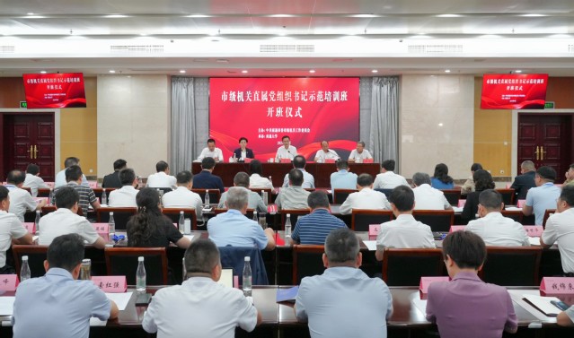 南通市级机关直属党组织书记示范培训班开班仪式