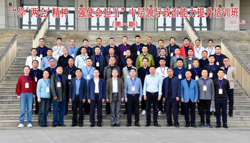 “学‘两会’精神 强使命担当”中层领导干部政治能力提升培训班合影1