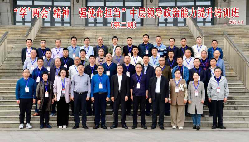 “学‘两会’精神 强使命担当”中层领导干部政治能力提升培训班合影2